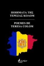 Ποιήματα της Τερέζας Κολόμ
