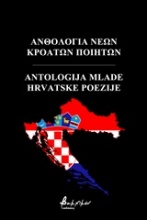 Ανθολογία νέων Κροατών Ποιητών