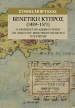 Βενετική Κύπρος (1489-1571)