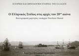 Ο ελληνικός στόλος στις αρχές του 20ού αιώνα