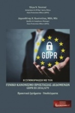 Η συμμόρφωση με τον γενικό κανονισμό προστασίας προσωπικών δεδομένων GDPR EU 2016/679
