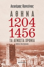 Αθήνα 1204-1456: Τα άγνωστα χρόνια