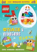 Lego Πάσχα: Φτιάξε και γιόρτασε