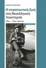 Η στρατιωτική ζωή στη νεοελληνική λογοτεχνία