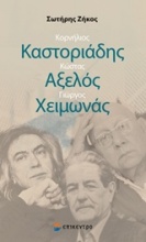 Κορνήλιος Καστοριάδης, Κώστας Αξελός, Γιώργος Χειμωνάς