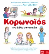 Κορωνοϊός: Ένα βιβλίο για τα παιδιά
