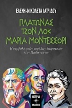 Πλάτωνας, Τζον Λοκ, Μαρία Μοντεσσόρι