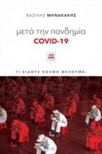 Μετά την πανδημία Covid-19