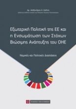 Εξωτερική πολιτική της ΕΕ και η ενσωμάτωση των στόχων βιώσιμης ανάπτυξης του ΟΗΕ