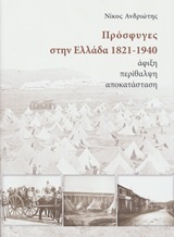 Πρόσφυγες στην Ελλάδα 1821-1940