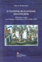 Ο ύστερος βυζαντινός πολιτισμός