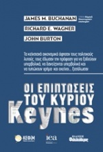 Οι επιπτώσεις του κυρίου Keynes
