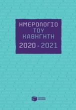 Ημερολόγιο του καθηγητή 2020-2021