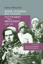 Κρίση, συνέχεια και αλλαγή: Οι γυναίκες των Μεσογείων 1930-1950