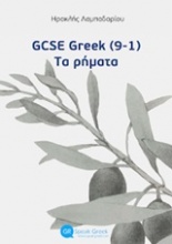 GCSE Greek (9-1): Τα ρήματα