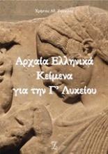 Αρχαία ελληνικά κείμενα για την Γ΄λυκείου