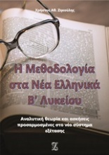 Η μεθοδολογία στα νέα ελληνικά Β΄λυκείου