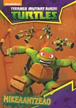 Turtles: Μικελάντζελο