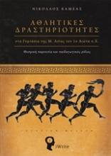 Αθλητικές δραστηριότητες στα γυμνάσια της Μ. Ασίας τον 1ο αιώνα π.Χ.