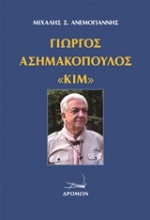 Γιώργος Ασημακόπουλος 