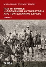 Πώς ηττήθηκε η Οθωμανική Αυτοκρατορία από τον ελληνικό στρατό