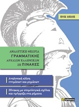 Αναλυτική θεωρία γραμματικής αρχαίων ελληνικών σε πίνακες