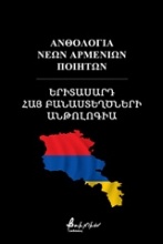 Ανθολογία νέων Αρμενίων ποιητών