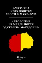 Ανθολογία νέων ποιητών από τη Β. Μακεδονία