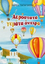 Αερόστατα γεμάτα όνειρα