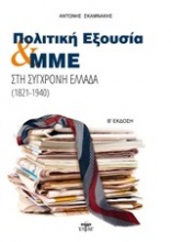 Πολιτική εξουσία και ΜΜΕ στη σύγχρονη Ελλάδα (1821-1940)
