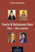 Ρωσία και Βαλκανικοί λαοί 18ος-19ος αιώνας