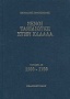 Ξένοι ταξιδιώτες στην Ελλάδα 1500 - 1700