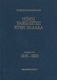 Ξένοι ταξιδιώτες στην Ελλάδα 1810 - 1821