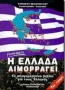 Η Ελλάδα αιμορραγεί