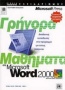 Γρήγορα μαθήματα στο Microsoft Word 2000