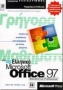 Γρήγορα μαθήματα στο ελληνικό Microsoft Office 97