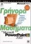 Γρήγορα μαθήματα στο Microsoft PowerPoint 2000