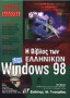 Η βίβλος των ελληνικών Windows 98