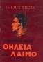 Γραμμένο με τη θηλειά στο λαιμό