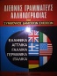 Διεθνής γραμματέας αλληλογραφίας και σύμβουλος δημοσίων σχέσεων