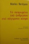 Το πεπρωμένο του ανθρώπου στο σύγχρονο κόσμο