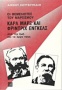 Οι θεμελιωτές του μαρξισμού Καρλ Μαρξ και Φρίντριχ Ένγκελς