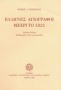 Έλληνες αγιογράφοι μέχρι το 1821