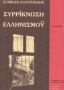 Η συρρίκνωση του ελληνισμού