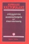 Σύγχρονος καπιταλισμός και επανάσταση