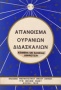 Απάνθισμα ουρανίων διδασκαλιών