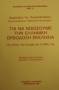 Για να νοιώσουμε την ελληνική ορθόδοξη εκκλησία