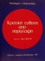 Κρατική ευθύνη από παράλειψη