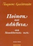 Ποίηση και αλήθεια στη νεοελληνική ζωή