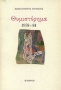 Θυμιστόρημα 1978-81